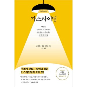 가스라이팅:당신을 심리적으로 지배하고 조종하는 사람에게서 벗어나는 방법, 수오서재, 스테파니 몰턴 사키스