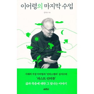 이어령의 마지막 수업, 열림원, 김지수 이어령