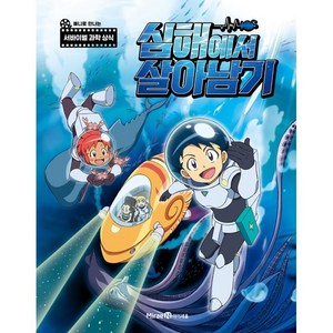 심해에서 살아남기 애니북:애니로 만나는 서바이벌 과학 상식, 미래엔아이세움