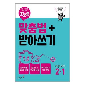 2022 초능력 맞춤법+ 받아쓰기 최신개정판, 국어, 초등 2-1