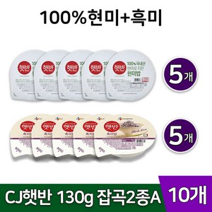 CJ 햇반 잡곡 2종 A 100% 현미밥5개 + 흑미밥5개 작은공기 130g, 1.3kg, 1개