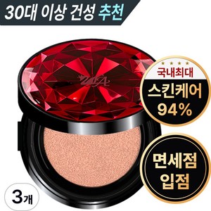 투라 뱀파이어 여신 쿠션 팩트 광채 물광쿠션 촉촉한쿠션 면세점 승무원팩트 커버력좋은 기미쿠션 콤팩트 트윈케익 최신상 건성 비비 톤업 컴팩트 수분에센스 파운데이션 파데쿠션 쿠션팩트, 레드 23호, 3개