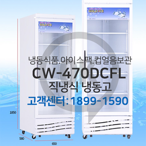 [오케이냉동]직냉식 냉동고 CW-470DCF 냉장 쇼케이스 청우냉장고 전국직배송설치, CW-470DCFL