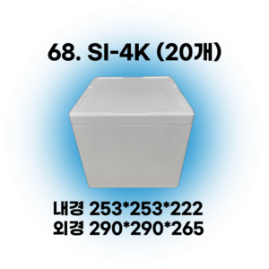 택배 스티로폼박스 김치 굴 딸기 떡 대형 소형 어상자 포장용 스치로폼 아이스박스, 68. SI-4K (20개), 1세트