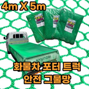 유림산업 화물차 안전 그물망 포터 트럭 안전망, [고급형] 화물차안전망 4m X 5m, 1개