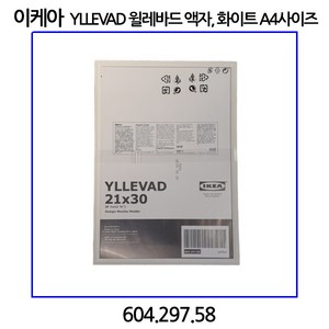 이케아 YLLEVAD 윌레바드 액자 A4사이즈 화이트 블랙선택, 1개