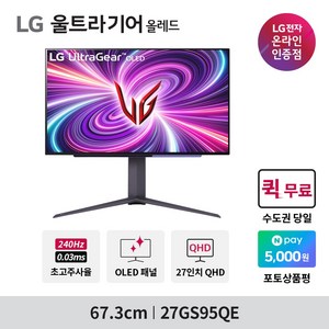 LG전자 울트라기어 OLED 27GS95QE 신모델 27인치 QHD 240Hz 0.03ms 올레드 게이밍모니터, 택배발송, 67.3cm, 27GS95QE(택배 발송)