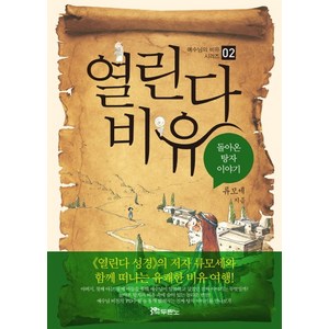 열린다 비유. 2:돌아온 탕자 이야기, 두란노서원