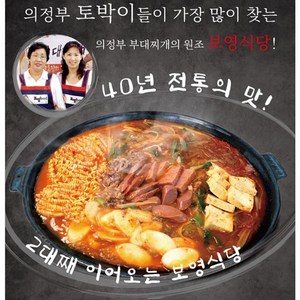 40년 전통의 의정부 부대찌개 보영식당 (2인분 이상 주문가능), 1개, 415g