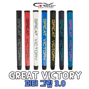 지브이투어 정품 GREAT VICTORY 3.0 퍼터그립 남녀공용, 1)화이트