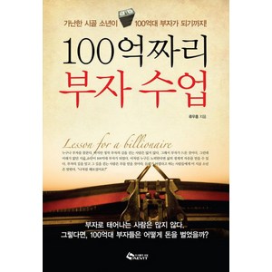 100억짜리 부자수업, 새빛에듀넷, 류우홍