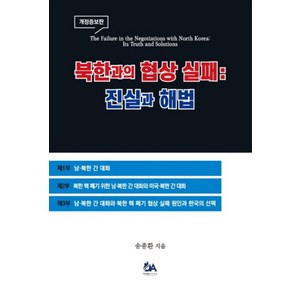 북한과의 협상 실패 진실과 해법, 송종환(저), 동아인쇄