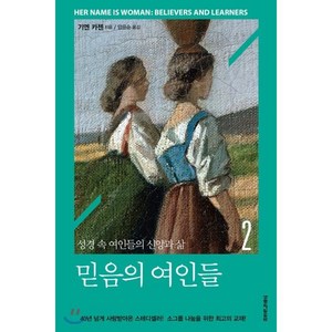 믿음의 여인들. 2:성경 속 여인들의 신앙과 삶, 생명의말씀사