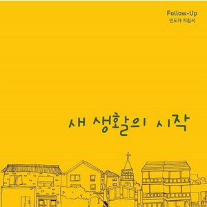 새 생활의 시작(Follow-Up 인도자 지침서), 순출판사, 9788938903525, CCC MRD 저