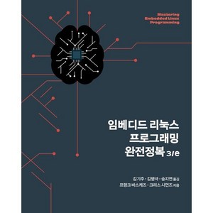 임베디드 리눅스 프로그래밍 완전정복, 에이콘출판