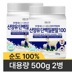 [대용량 500g] 첨가물없는 순수100% 산양유 단백질 분말, 500g, 2개