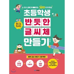 [다락원]초등학생 반듯한 글씨체 만들기, 다락원