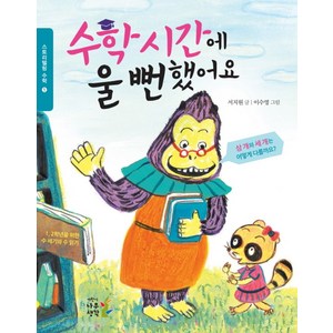 수학시간에 울 뻔 했어요:수 세기와 수 읽기, 나무생각