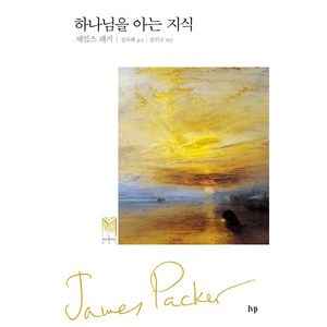 하나님을 아는 지식, IVP, 제임스 패커,정옥배