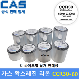 카스 왁스레진리본 CCR30-60S (60mm x 300m) 프린터 먹지리본 / 식품표기라벨 / 물류관리라벨 / 유포지에 인쇄 / 열전사 리본