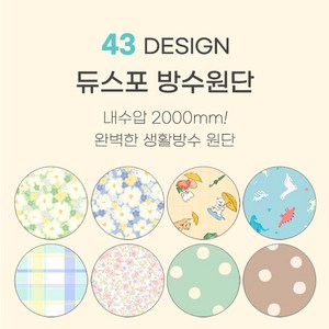 대폭 완벽한 생활방수 듀스포 방수원단 모음 43종, 10 마이미유, 1개
