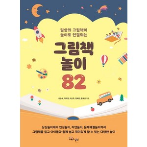 일상의 그림책이 놀이로 연결되는그림책놀이 82, 교육과실천, 성은숙이미영