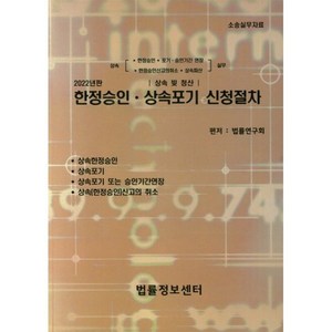 한정승인 상속포기 신청절차(2022년판), 법률정보센터, 법률연구회