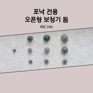 포낙 오픈형보청기 돔 캡 이어팁세트 (유니트론호환가능), 클로즈돔, M세트, 1개