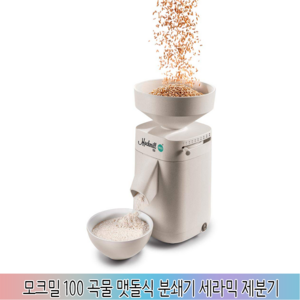 [독일] Mockmill 모크밀 100 곡물 맷돌식 분쇄기 세라믹 그라인더 제분기, 고객이 납부