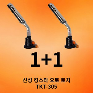 신성 킹스타 강력화력 캠핑용 가스토치 오토 토치 1+1 TKT-305, 2개, 신성 킹스타 오토토치 (TKT-305)