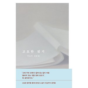 고요한 읽기, 문학동네, 이승우