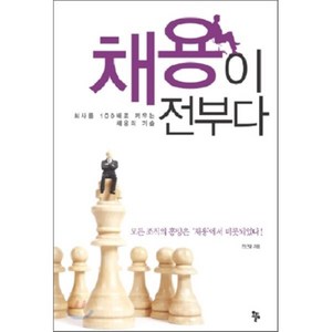 채용이 전부다 : 회사를 100배로 키우는 채용의 기술, 한근태 저, 올림