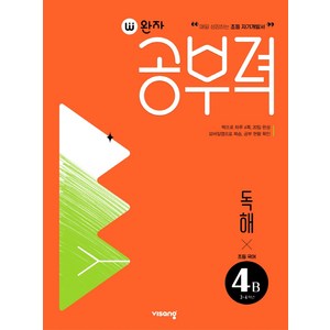 완자공부력 초등 국어 독해 4B, 4학년, 비상교육, 초등4학년