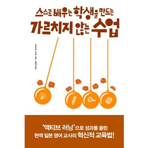 스스로 배우는 학생을 만드는 가르치지 않는 수업:, 솔빛길, 야마모토 다카오