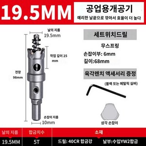 초경홀스 드릴 비트 철판드릴 홀쏘 커터 파이프타공, 19.5MM 5+1, 1개