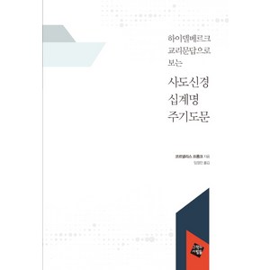 하이델베르크 교리문답으로 보는사도신경 십계명 주기도문, 그책의사람들, 코르넬리스 프롱크