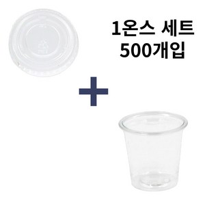 1온스 소스컵 연유 시럽 컵 시음컵 무타공 평뚜껑 500세트, 500개