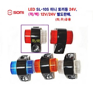 소리 LED 미니 토끼등 뿔등 고무 사이드 램프 대형차 화물차 차폭등12V/24V 별도판매, 24V(적+백), 1개