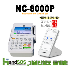 [핸드SOS 신청 전용]미용실 카드단말기 애플페이 유선 카드기 카드결제기 신규사업자 NC-8000P, 핸드sos 가입 신청 할게요, 카드사 가맹 되어 있어요.