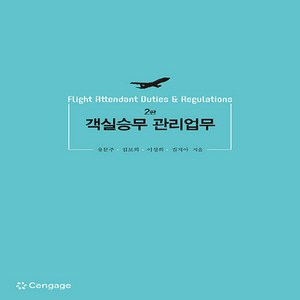 NSB9788962185539 새책-스테이책터 [객실승무 관리업무] -2판--센게이지러닝(Cengage Leaning)-유문주 외 지음-관광학-2023, 객실승무 관리업무