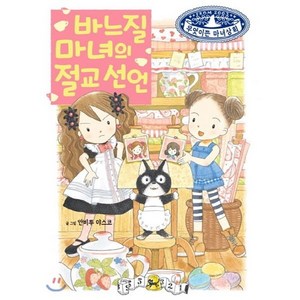 바느질 마녀의 절교선언, 예림당, 무엇이든 마녀상회