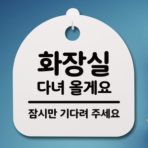 뭉키데코 안내판 표지판 팻말 알림판 표시판 감성문패 사무실표찰 사인 경고판_S4_019_화장실 다녀올게요_(H20)_화이트, 019