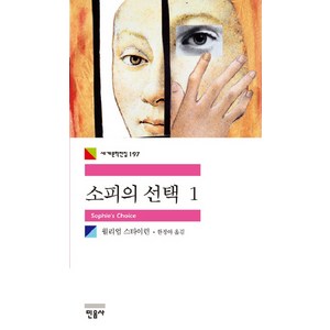 소피의 선택 1, 민음사, 윌리엄 스타이런 저/한정아 역