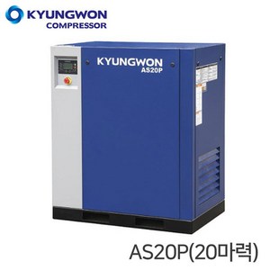 KYUNGWON 경원 AS20P 오일 인젝션 스크류 콤프레샤 공기압축기 20마력, 1개