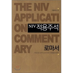 NIV 적용주석: 로마서, 솔로몬