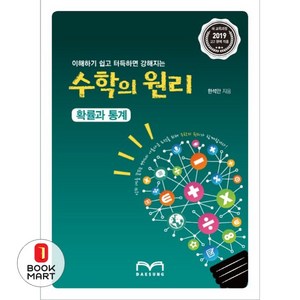 이해하기 쉽고 터득하면 강해지는 고등 확률과통계 수학의 원리(2019), 대성학력개발연구소, 수학영역