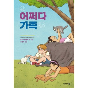 어쩌다 가족, 다산기획