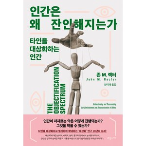 인간은 왜 잔인해지는가:타인을 대상화하는 인간, 교유서가, 존 M. 렉터