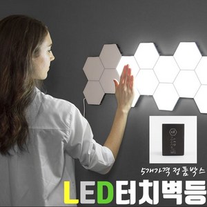 인테리어 조명 헥사곤 LED 터치등 무드 벽 등 5개세트