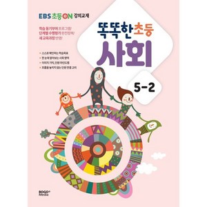 똑똑한 초등 사회 5-2 (2023년) : EBS초등on 강의교재, 보고미디어, OSF9791170065494